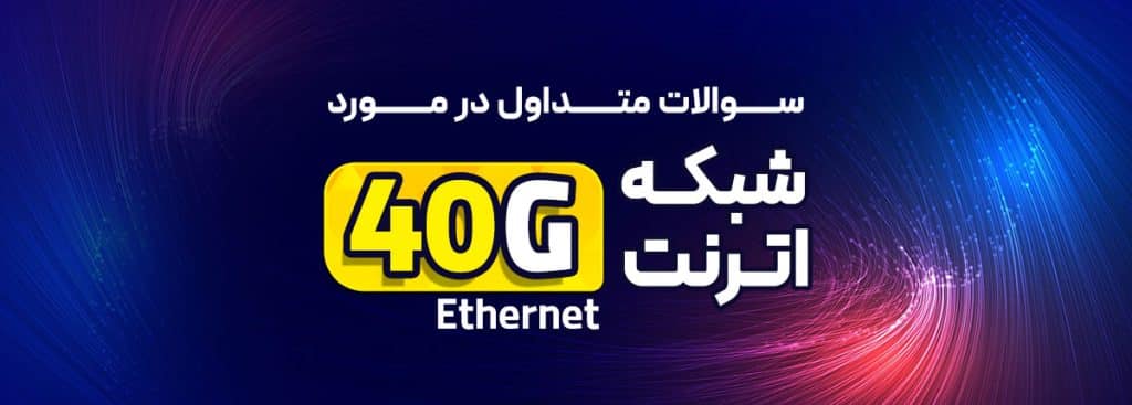 شبکه اترنت 40G