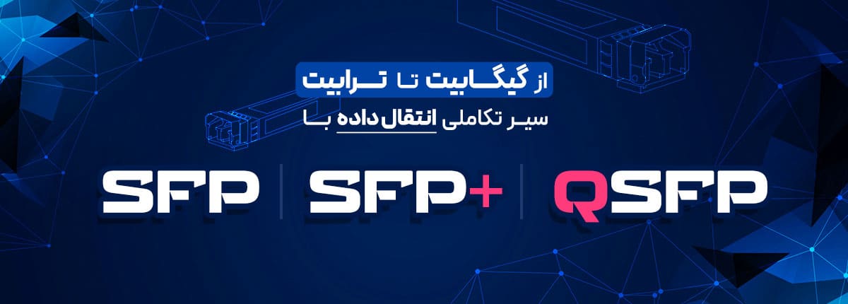 +SFP، SFP و QSFP
