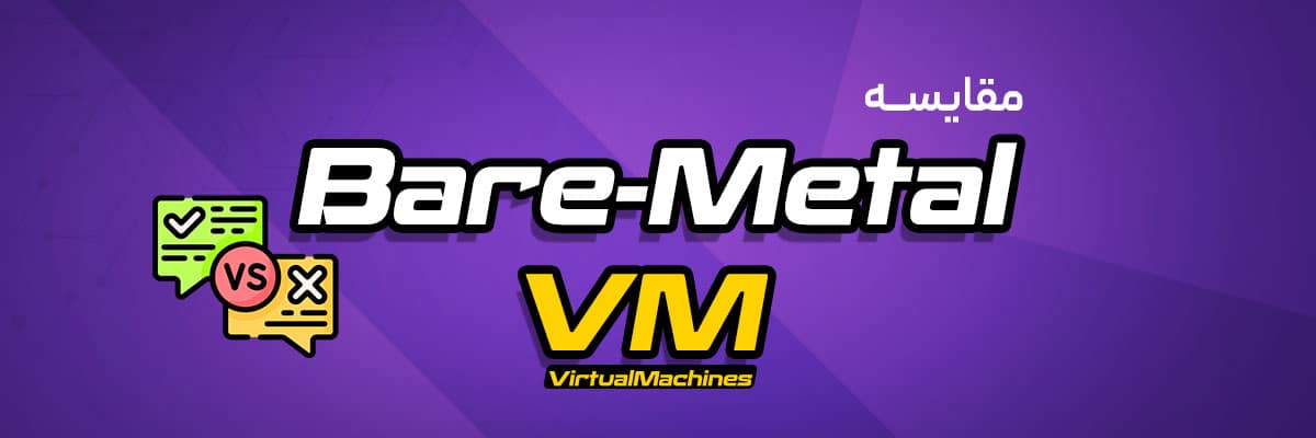 مقایسه ماشین مجازی (VM) با Bare-Metal