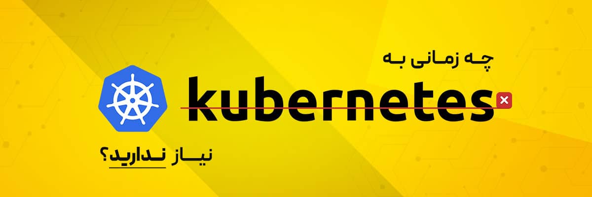 استفاده از Kubernetes