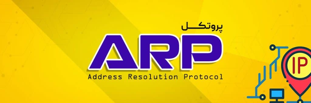 ARP چیست؟