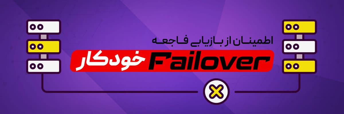 Failover خودکار