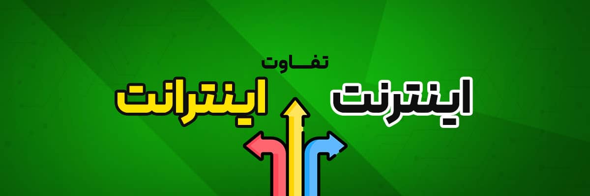 تفاوت بین اینترنت و اینترانت