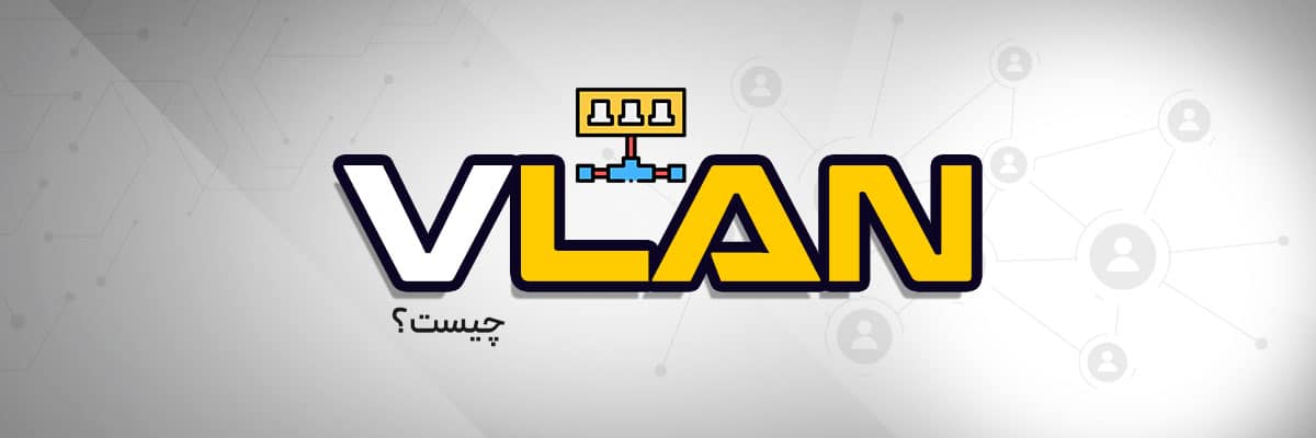 VLAN چیست؟